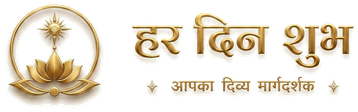 हर दिन शुभ